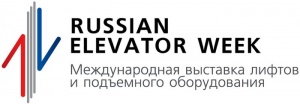 Международная выставка лифтов и подъемного оборудования «Russian Elevator Week».